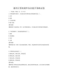 通用計算機硬件知識提升策略試卷