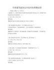 全國通用建筑安全技術(shù)標(biāo)準(zhǔn)測試卷