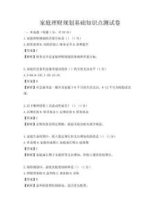 家庭理財(cái)規(guī)劃基礎(chǔ)知識點(diǎn)測試卷