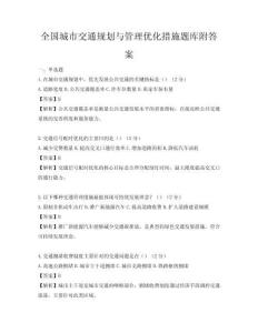全國(guó)城市交通規(guī)劃與管理優(yōu)化措施題庫附答案