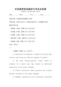 全國通用英語翻譯與考試及答案