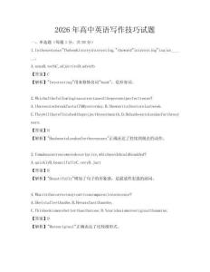 2026年高中英語寫作技巧試題