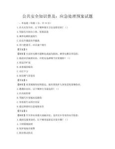 公共安全知識普及：應(yīng)急處理預(yù)案試題