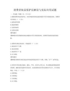 消费者权益保护法解读与实际应用试题