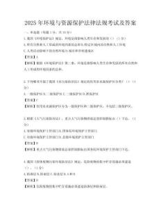 2025年環(huán)境與資源保護法律法規(guī)考試及答案