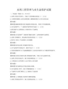 水利工程管理与水生态保护试题