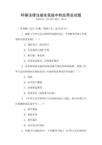 环保法律法规在实践中的应用及试题