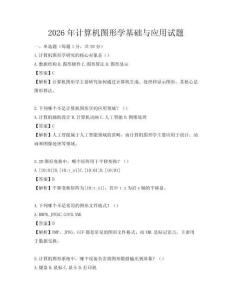 2026年計算機圖形學(xué)基礎(chǔ)與應(yīng)用試題