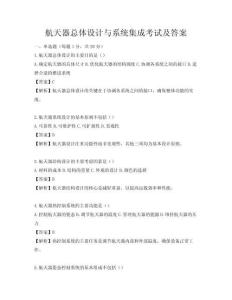 航天器总体设计与系统集成考试及答案