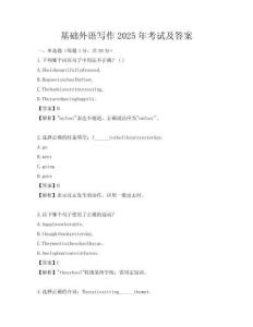 基礎外語寫作2025年考試及答案