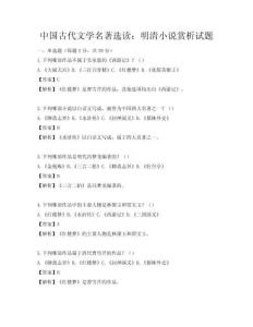 中國古代文學名著選讀：明清小說賞析試題
