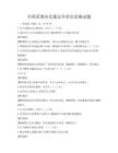 全国范围内交通安全常识竞赛试题