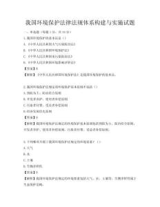 我國環(huán)境保護法律法規(guī)體系構(gòu)建與實施試題