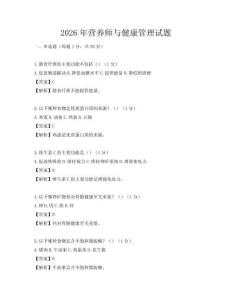2026年營養(yǎng)師與健康管理試題