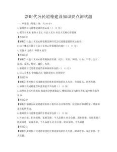 新時代公民道德建設知識要點測試題