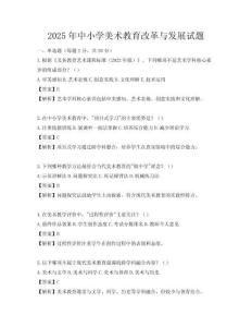 2025年中小學美術教育改革與發展試題