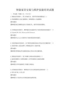 智能家居安裝與維護技能培訓試題