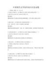 中國現代文學創作技巧討論試題