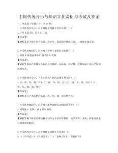 中国传统音乐与舞蹈文化赏析与考试及答案