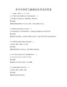 青少年体育与健康知识考试及答案