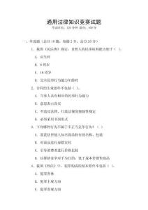 通用法律知识竞赛试题