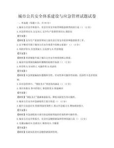 城市公共安全體系建設(shè)與應(yīng)急管理試題試卷