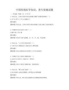 中国传统医学知识，养生保健试题