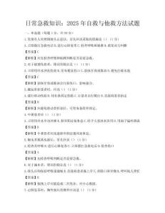 日常急救知識：2025年自救與他救方法試題