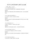 青少年心理发展规律与教育方法试题