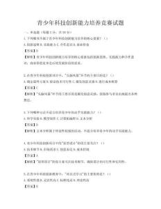 青少年科技创新能力培养竞赛试题