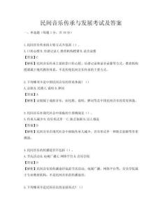 民间音乐传承与发展考试及答案