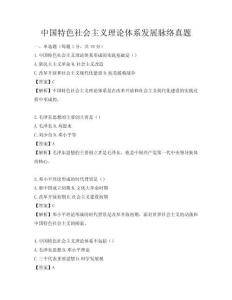 中國特色社會主義理論體系發(fā)展脈絡真題