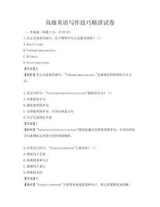 高級英語寫作技巧精講試卷