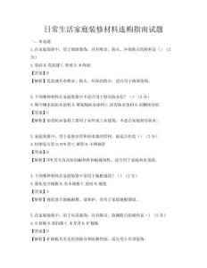 日常生活家庭裝修材料選購指南試題