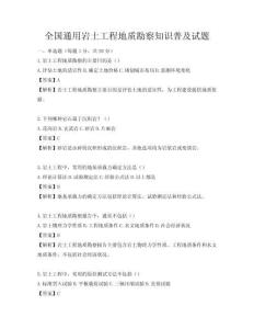 全國通用巖土工程地質勘察知識普及試題