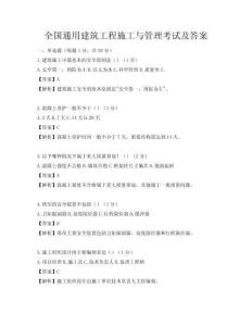 全國通用建筑工程施工與管理考試及答案