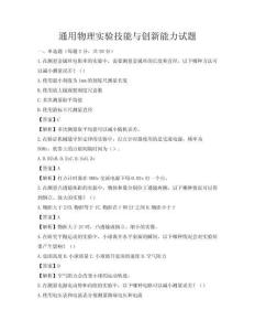 通用物理實驗技能與創新能力試題