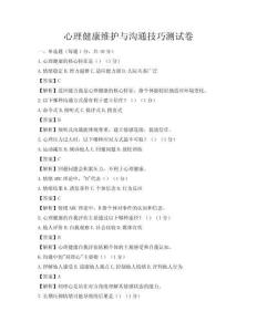 心理健康維護(hù)與溝通技巧測試卷