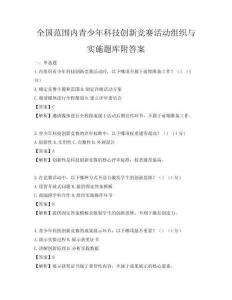全国范围内青少年科技创新竞赛活动组织与实施题库附答案