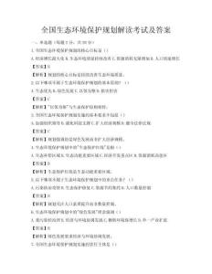 全國生態(tài)環(huán)境保護規(guī)劃解讀考試及答案