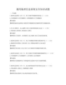 通用地理信息系统安全知识试题