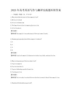 2025年高考英語寫作與翻譯實踐題庫附答案