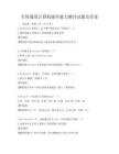 全國通用計算機操作能力測評試題及答案