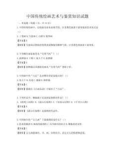 中国传统绘画艺术与鉴赏知识试题