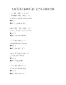 全國通用初中英語詞匯記憶訓練題庫考試