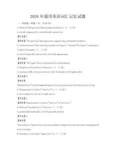 2026年通用英語詞匯記憶試題