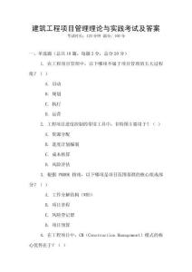 建筑工程項目管理理論與實踐考試及答案
