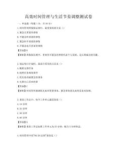 高效時間管理與生活節奏調整測試卷