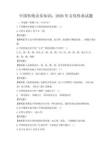 中国传统音乐知识：2026年文化传承试题