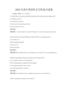 2025年高中英語作文寫作技巧試卷
